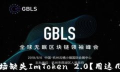 华为应用市场缺失ImToken 2.0？用这几招帮你解决