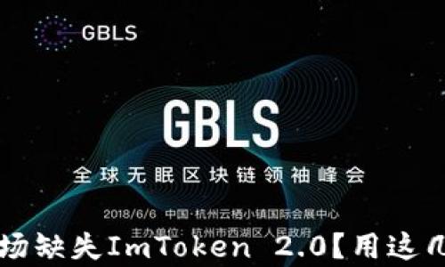 
华为应用市场缺失ImToken 2.0？用这几招帮你解决