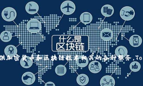 Tokenim 是由一群专业的技术人员和区块链爱好者组成的团队开发的项目，来源于韩国。这个项目致力于为用户提供加密货币和区块链技术相关的各种服务。Tokenim 的目标是推动数字资产的普及，提升用户的交易体验，并且通过创新的技术手段保障交易的安全性和便捷性。

如果你还有其他问题或者想了解更多关于 Tokenim 的信息，欢迎继续提问！