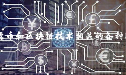 Tokenim 是由一群专业的技术人员和区块链爱好者组成的团队开发的项目，来源于韩国。这个项目致力于为用户提供加密货币和区块链技术相关的各种服务。Tokenim 的目标是推动数字资产的普及，提升用户的交易体验，并且通过创新的技术手段保障交易的安全性和便捷性。

如果你还有其他问题或者想了解更多关于 Tokenim 的信息，欢迎继续提问！