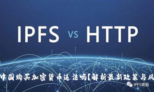 在中国购买加密货币违法吗？解析最新政策与风险