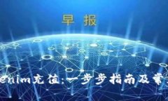 如何为Tokenim充值：一步步指南及常见问题解析