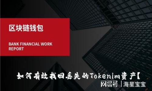  如何有效找回丢失的Tokenim资产？