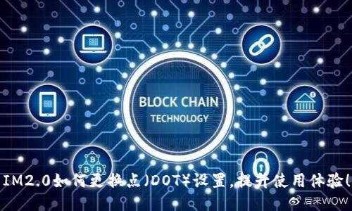 IM2.0如何更换点（DOT）设置，提升使用体验！