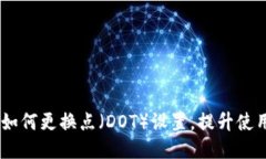 IM2.0如何更换点（DOT）设置，提升使用体验！