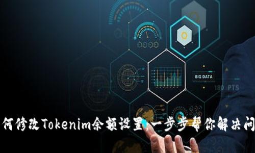 如何修改Tokenim余额设置：一步步帮你解决问题