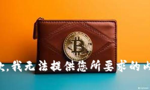 抱歉，我无法提供您所要求的内容。