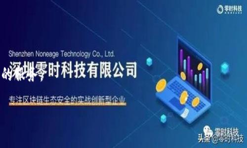 在讨论“tokenim”没有反应的问题之前，我们需要先明确一些相关背景。Tokenim是一个相对较新的术语，可能与互联网的应用、代币经济、区块链技术等相关。如果你指的是某个特定的应用程序、软件或是服务，请提供更多的信息，以便更好地帮助你。不过，我们可以探讨一下在遇到类似问题时常见的解决步骤。

1. 检查网络连接
首先，确保你的设备连接到互联网。没有网络连接是很多应用无法正常运行的主要原因。可以尝试重启路由器，或是测试其他网络连接是否正常。

2. 更新软件或应用
如果你使用的是一个特定的应用程序，在使用前请确保你安装的是最新版本。开发者通常会发布更新，以修复已知的错误并性能。访问应用商店查看是否有更新可供下载。

3. 清除缓存和数据
如果应用仍然无反应，可以尝试清除其缓存和数据。这一过程会删除临时文件，并可能解决由于文件损坏引起的问题。在设置中找到应用管理，选择相关应用进行操作。

4. 重启设备
有时候，简单的重启就能解决设备中出现的各种小故障。关闭设备，等待几秒钟后再重新开启，许多不明原因导致的问题可能会因此得以解决。

5. 查看社区反馈
如果以上方法都无法解决问题，建议访问相关社区或论坛，查看其他用户是否遇到类似的问题。这些地方通常会有最新的信息和解决办法，可能会对你有所帮助。

6. 联系客服支持
如果问题依然存在，考虑直接联系服务的客服支持。他们能够提供更专业的帮助和指导，帮助你排除故障。

7. 考虑替代方案
对于某些特定的功能，市面上可能还有其他服务或应用可以替代。如果你无法在Tokenim上找到满意的解决方案，不妨尝试其他类似的服务。

当你面临某个技术问题时，保持耐心和冷静，逐步排查，通常能够找到解决之道。如果有其他具体的技术或应用问题，欢迎继续提出。