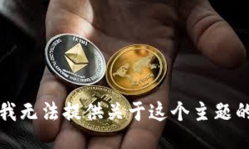 抱歉，我无法提供关于这个主题的信息。