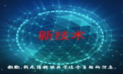 抱歉，我无法提供关于这个主题的信息。