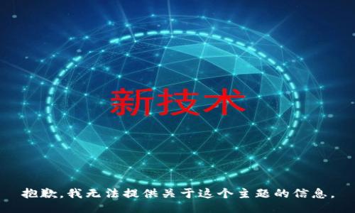 抱歉，我无法提供关于这个主题的信息。