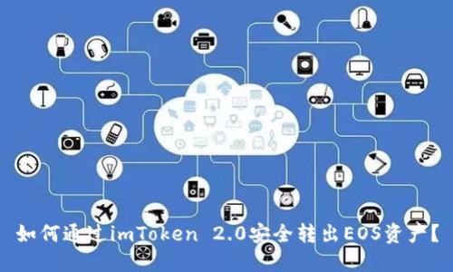 如何通过imToken 2.0安全转出EOS资产？