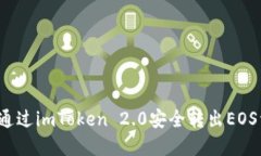 如何通过imToken 2.0安全转出EOS资产？