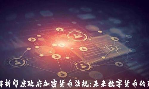 
全面解析印度政府加密货币法规：未来数字货币的新篇章