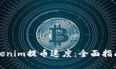如何提升Tokenim提币速度：全面指南与实用技巧