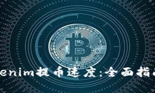 如何提升Tokenim提币速度：全面指南与实用技巧