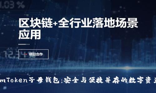 全面解读imToken子母钱包：安全与便捷并存的数字资产管理利器