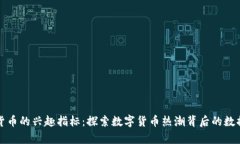 加密货币的兴趣指标：探索数字货币热潮背后的