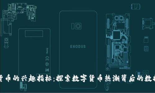 加密货币的兴趣指标：探索数字货币热潮背后的数据分析