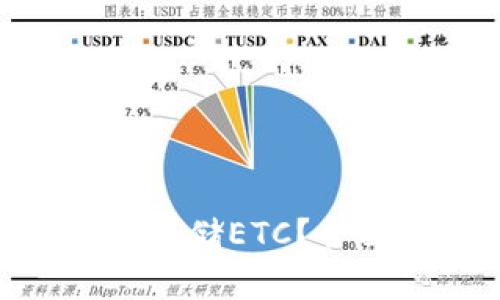 Tokenim平台能否存储ETC？全面解析与用户指南