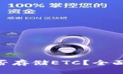 Tokenim平台能否存储ETC？全面解析与用户指南