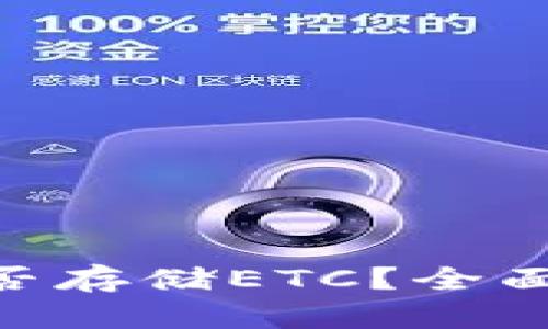 Tokenim平台能否存储ETC？全面解析与用户指南