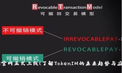zil官网正式上线！了解TokenIM的未来趋势与应用