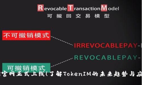 zil官网正式上线！了解TokenIM的未来趋势与应用