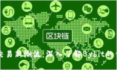 加密货币交易新潮流：深入了解Bybit的优势与特色