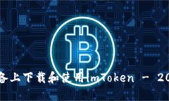 如何在苹果设备上下载和使用imToken - 2023年最新指