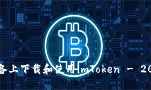 如何在苹果设备上下载和使用imToken - 2023年最新指南