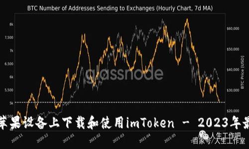 如何在苹果设备上下载和使用imToken - 2023年最新指南