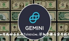 如何找回丢失的Tokenim：详细步骤与实用技巧