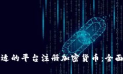 如何选择合适的平台注册加密货币：全面指南与