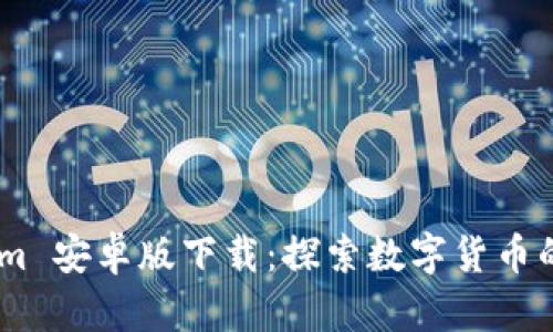 iTokenim 安卓版下载：探索数字货币的新时代