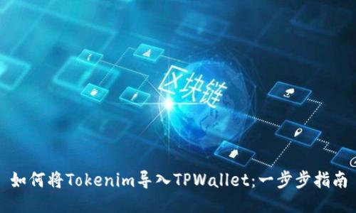如何将Tokenim导入TPWallet：一步步指南