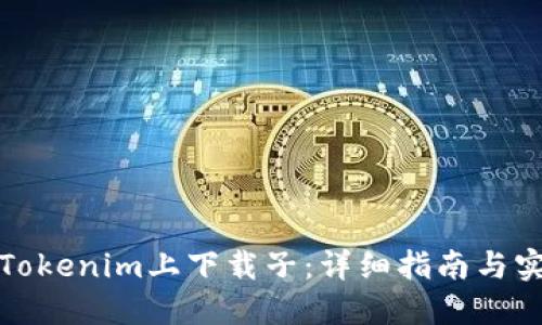如何在Tokenim上下载子：详细指南与实用技巧