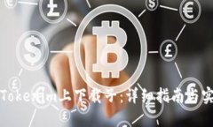 如何在Tokenim上下载子：详细指南与实用技巧