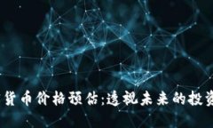 2023年加密货币价格预估：透视未来的投资机会与