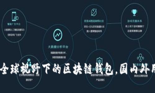 imToken 2.0：全球视野下的区块链钱包，国内外用户的共同选择