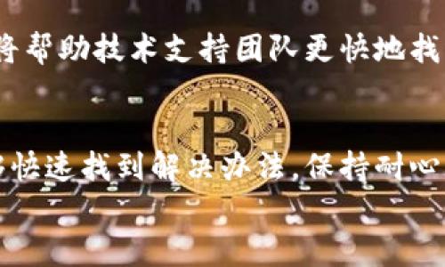   解决Tokenim网络连接不畅问题的方法与技巧 / 

 guanjianci Tokenim, 网络连接, 问题解决, 加速网络, 技术支持 /guanjianci 

前言
在数字化时代，网络的流畅性是我们日常工作和生活中不可缺少的一部分。尤其是在使用Tokenim这样的在线服务时，网络连接的稳定性直接影响用户体验。然而，有些用户在使用Tokenim时常常遇到网络连接不畅的问题。这不仅让人沮丧，还可能影响到重要的交易和信息传递。
在本篇文章中，我们将探讨Tokenim网络连接不畅的常见原因，并提供各种解决方案和技巧，帮助用户恢复畅通无阻的网络连接。同时，我们还将涵盖相关的技术支持信息，让用户在面对此类问题时，能够有备而来。

Tokenim是什么？
Tokenim是一款基于区块链的数字资产交易平台，旨在为用户提供安全、快速和便捷的交易体验。随着区块链技术的不断发展，Tokenim逐渐成为许多投资者的热门选择。用户通过该平台可以进行多种数字资产的交易与管理，包括加密货币、代币等。
然而，虽然Tokenim本身拥有强大的功能和优势，但用户在使用过程中却不可避免地面临字网络延迟、连接失败等问题。这些问题可能由多种因素引起，了解这些原因是我们解决问题的第一步。

Tokenim网络连接不畅的常见原因
首先，让我们一起了解造成Tokenim网络连接不畅的常见原因。了解原因后，才能针对性地进行解决。
ul
listrong网络本身的问题：/strong许多用户可能并未注意到，自己的互联网服务提供商（ISP）可能会出现故障。无论是网络拥堵还是技术维护，都会导致连接不畅。/li
listrong设备设置不当：/strong有时，用户在设备的网络设置上犯了一些小错误，例如DNS设置不当、代理服务器设置错误等，都会导致网络连接问题。/li
listrongTokenim服务器端问题：/strong虽然不常见，但Tokenim的服务器可能会因为技术维护或突发故障导致短期内无法响应用户请求。/li
listrong防火墙或网络安全问题：/strong某些网络环境下，防火墙或网络安全软件可能会阻止Tokenim的数据传输，造成连接不畅。/li
listrong设备问题：/strong老旧的设备、网络适配器故障、网络驱动程序过时等都可能影响网络连接的质量。/li
/ul

解决Tokenim网络连接不畅的方法
了解了可能的原因，我们接下来需要讨论如何有效地解决这些问题，从而恢复Tokenim的正常使用。以下是一些实用的方法和技巧：

1. 检查网络连接
首先，检查我们自己的网络连接是非常重要的。一种简单的方式是使用其他设备来测试网络速度和连通性。您可以通过打开其他网页、在线游戏或视频流媒体平台来验证。如果这些服务运行良好，但Tokenim出现问题，那么问题可能在Tokenim本身。
此外，用户还可以使用网络测速工具，例如Speedtest，来测试自己的网络速度。如果网络速度异常缓慢，建议联系网络服务提供商，了解是否存在服务中断或维修的情况。

2. 重启设备和路由器
有时候，简单的设备重启就能解决大部分网络问题。尝试关闭您的计算机或移动设备，然后再重新启动。同时，将您的路由器断电，等待几分钟后再通电。这样的重启过程可以清除设备中的缓存，也可能有助于重置网络连接。

3. 修改DNS设置
如果上面的措施都没有解决网络连接问题，可以尝试修改DNS设置。许多用户发现更改为Google的公共DNS（8.8.8.8和8.8.4.4）后，连接问题得以解决。只需在设备的网络设置中找到DNS选项，进行相应更改即可。

4. 检查防火墙设置
某些情况下，计算机上的防火墙设置可能会限制Tokenim的正常通信。用户可以尝试暂时禁用防火墙，并查看网络连接是否得到改善。如果禁用防火墙后连接正常，可以在防火墙设置中添加Tokenim为例外。

5. 更新网络驱动程序
确保您的网络适配器驱动程序是最新的。有时候，旧版的驱动程序可能与新技术不兼容，导致连接问题。用户可以前往计算机制造商的网站，下载并安装最新的驱动程序。

6. 通过VPN连接
在某些情况下，ISP可能会对特定的网络流量进行限制。通过使用VPN，您可以绕过这种限制，获取更流畅的Tokenim体验。选择一个有良好评价的VPN提供商，并确保连接的VPN服务器位于附近，以提高速度。

7. 联系Tokenim技术支持
如果所有措施均未见效，最后的办法就是联系Tokenim的技术支持。提供详细的连接问题描述，以及您尝试过的解决方案。这将帮助技术支持团队更快地找出问题，并为您提供个性化的解决方案。

结语
Tokenim作为一个热门的数字资产交易平台，尽管偶尔会出现网络连接不畅的问题，但通过上述的步骤和措施，用户通常能够快速找到解决办法。保持耐心，及时更新设备和网络设置，能够有效地降低问题发生的频率。同时，了解如何利用技术支持也是每个用户应具备的基本技能。
希望本篇文章能够帮助到广大的Tokenim用户，提升你的网络使用体验，让交易更加顺畅无阻！