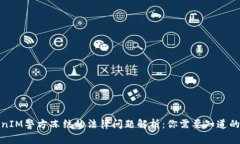 TokenIM警方冻结的法律问题解析：你需要知道的一