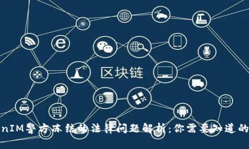 TokenIM警方冻结的法律问题解析：你需要知道的一切