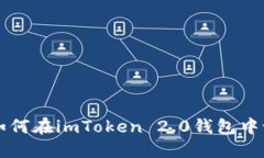 全方位解读：如何在imToken 2.0钱包中设置Omni功能