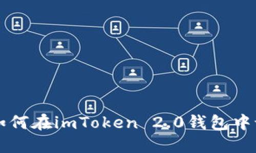 全方位解读：如何在imToken 2.0钱包中设置Omni功能