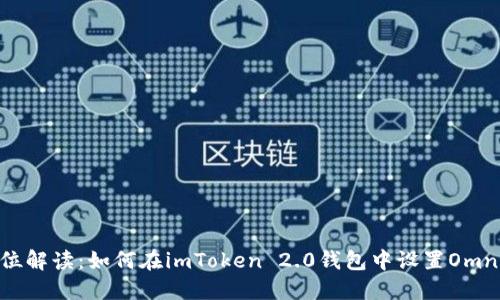 全方位解读：如何在imToken 2.0钱包中设置Omni功能