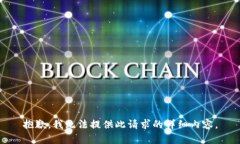 抱歉，我无法提供此请求的详细内容。