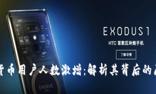 巴西加密货币用户人数激增：解析其背后的原因与趋势