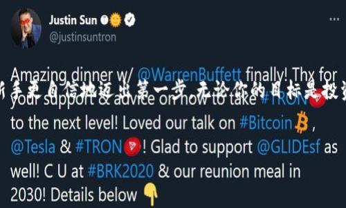    如何通过Tokenim购买ETH：新手指南  / 

 guanjianci  Tokenim, 购买ETH, 加密货币, 钱包设置, 交易所  /guanjianci 

引言

在当下的数字时代，加密货币已成为了许多投资者和科技爱好者追逐的热点。其中，以太坊（ETH）凭借其底层技术的创新，吸引了无数用户的关注。本文将带你详细了解如何通过Tokenim平台顺利购买ETH。这不仅是一个简单的交易过程，更是一次探索数字经济世界的旅程。


了解Tokenim平台

Tokenim是一个集成了多种加密货币交易功能的平台，它为用户提供了一个安全且便捷的环境来购买和交换各种加密资产。为什么选择Tokenim呢？首先，该平台对新手非常友好，提供了丰富的教程与指引。其次，Tokenim的交易费用相对较低，非常适合那些想要进行小额交易的用户。此外，Tokenim还提供实时的市场价格更新，确保用户能够最终以合理的价格完成交易。


准备工作：创建账户与钱包设置

在购买ETH之前，第一步是确保你已经在Tokenim上创建了账户。这个过程相对简单，通常只需提供电子邮件地址和设置密码即可。然而，为了进一步保证账户的安全性，建议用户开启双重身份验证功能。设置双重身份验证后，每次登录时都会需要输入额外的验证码，这样可以有效防止未授权用户访问您的账户。


接下来，设置加密钱包是非常重要的一步。你可以选择使用Tokenim内置的钱包，也可以使用其他第三方钱包（如MetaMask或Trust Wallet）。确保您的钱包能够支持ETH，因为并非所有钱包都能兼容不同类型的加密资产。对于初次接触加密货币的人来说，MetaMask是一个比较流行的选择，它的使用非常方便，而且集成在浏览器中，易于访问。


充值账户：提现与存款

一旦账户设置完成，就可以进行资金充值了。在Tokenim中，用户通常可以通过银行转账、信用卡或其他加密货币来为自己的账户充值。在进行充值之前，请务必确认充值方式的费用和处理时间。例如，通过银行转账可能需要数日，而信用卡充值则通常是即时的。


如果你希望通过其他加密货币进行兑换，确保你了解各种资产间的汇率。Tokenim会提供实时市场报价，这样你就可以准确地进行计算。充值过程中的一条重要建议是，检验所填写的地址是否正确。每一次输入错误都是无法恢复的损失。


购买ETH的流程

在账户充值完成之后，你就可以开始购买ETH了。请根据以下步骤进行操作：
1. 登录到你的Tokenim账户，进入主界面。
2. 找到购买或交易的选项。大多数情况下，它们会在界面的显眼位置。
3. 选择ETH作为要购买的资产，然后输入你想要购买的数量。系统会自动显示相应的总费用，确保你了解所有费用。
4. 确认所有信息无误后，点击购买按钮。此时，交易可能会有一段处理时间，具体取决于网络的拥堵情况。
5. 一旦交易成功，你的ETH将会显示在你的Tokenim账户中，确保你能顺利查看到你的余额。


安全性：确保交易安全

在加密货币的世界中，安全性无疑是重中之重。为了保障你的资金安全，有几项建议需要特别注意。首先，请定期更改你的账户密码，并保持密码的复杂性，避免使用容易被猜测的字母或数字组合。其次，注意识别网络钓鱼攻击，确保你访问的网站是官方的Tokenim网站，避免掉入假网站的陷阱。


此外，定期检查你的交易记录和资产变动，若发现任何异常情况，及时联系Tokenim的客服寻求帮助。由于加密货币市场波动较大，始终保持警惕是明智之举。


后续管理：存储与交易的选择

当你成功购买了ETH之后，接下来的管理也是一项重要的工作。你可以选择将ETH长期存储在Tokenim的账户中，或转移到自己的私人钱包中。将资产转移到私人钱包的好处在于，用户拥有完全的控制权，减少了第三方平台的风险。然而，这样做需要更高的技术知识，以确保安全性。


持有ETH之后，用户可以选择待价而沽，等待更好的交易时机；或是参与DeFi项目（去中心化金融），通过质押等方式获取额外收益。市场瞬息万变，理智的决策将帮助你在这个过程中获得最大的利益。


总结

通过Tokenim购买ETH的流程其实是相对简单且直观的，初学者在阅读本文后应该能够顺利完成这个过程。希望这篇指南能够帮助每位想要进入加密货币市场的新手更自信地迈出第一步。无论你的目标是投资、交易还是仅仅参与这一波数字资产的狂潮，理解整个流程和相关细节都是非常重要的。


最后，在享受加密货币带来的便利和潜力的同时，切勿忘记安全性的重要性，保持警觉并做出明智的决策。祝你在数字资产的世界中取得丰硕的成果！
