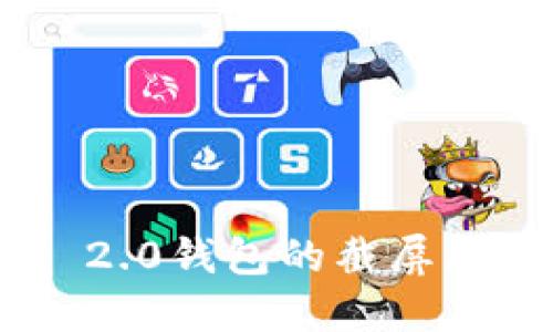 探讨imToken 2.0钱包的截屏风险与安全策略